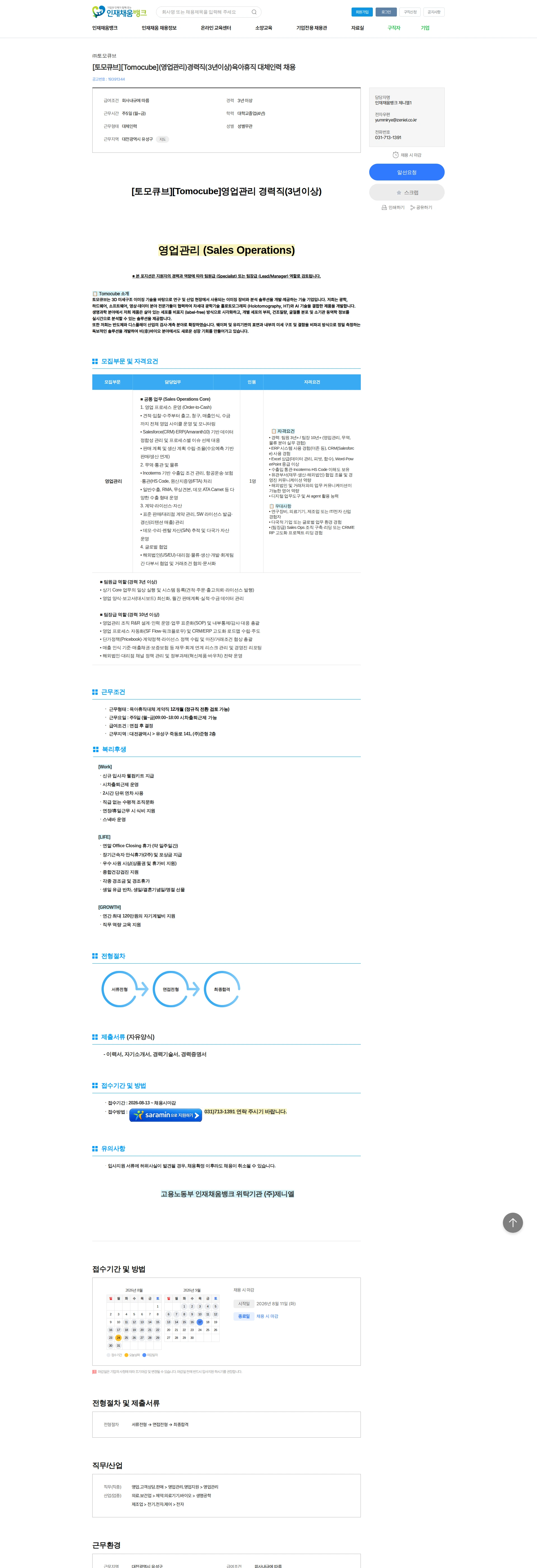 토모큐브 [토모큐브][Tomocube](영업관리)경력직(3년이상)육아휴직 대체인력 채용 채용공고
