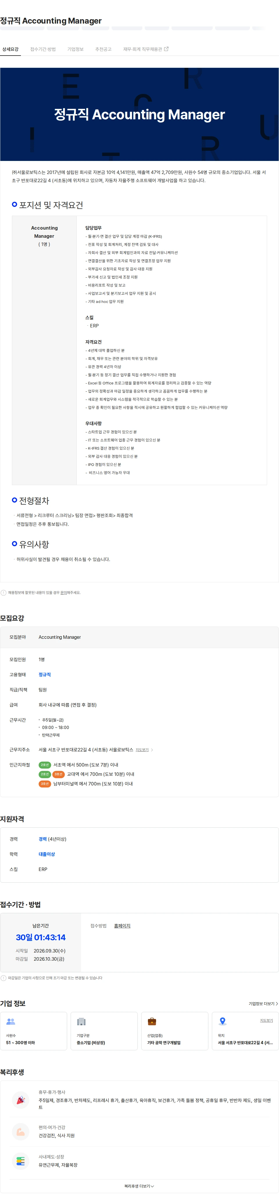서울로보틱스 정규직 Accounting Manager 채용공고