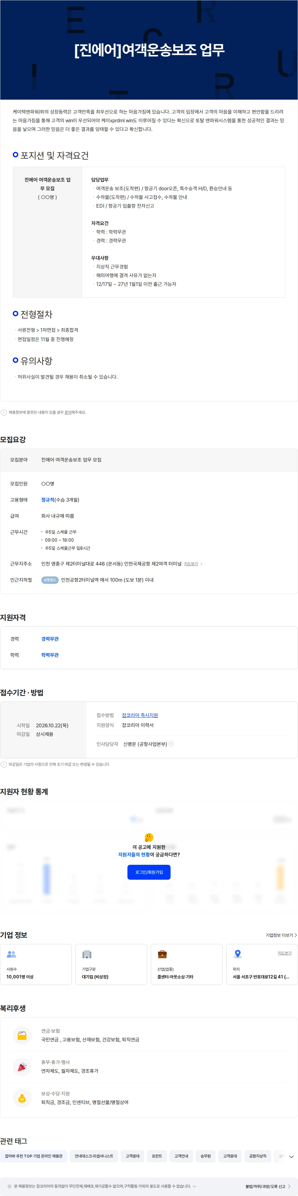 더케이텍 [진에어]여객운송보조 업무 채용공고