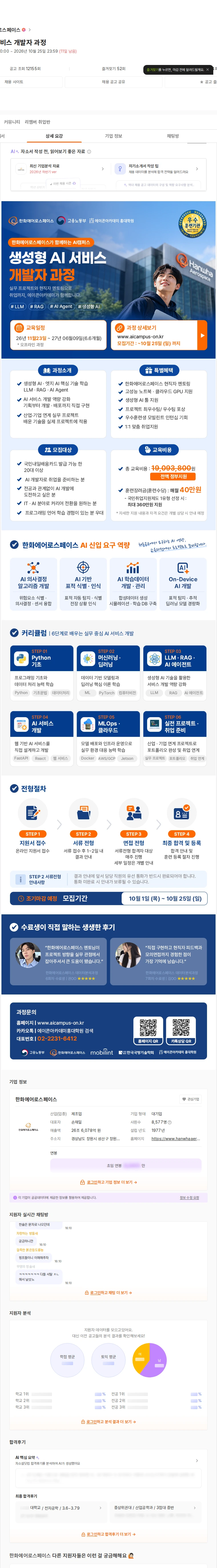 한화에어로스페이스 생성형 AI 서비스 개발자 과정 채용공고