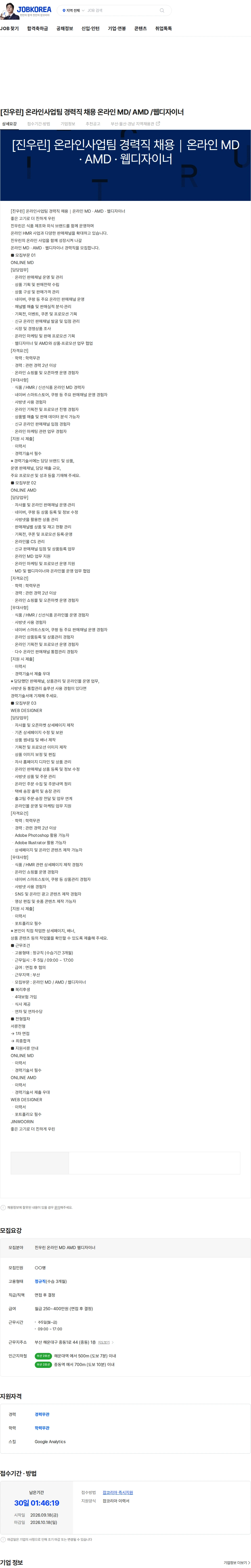 진우린 [진우린] 온라인사업팀 경력직 채용 온라인 MD/  AMD /웹디자이너 채용공고