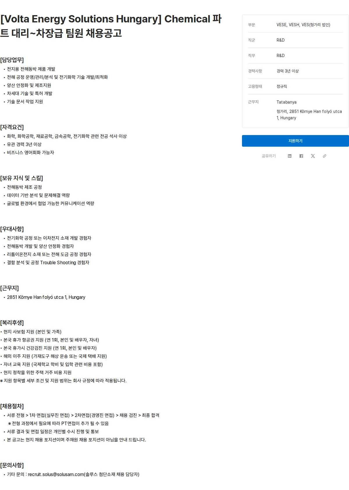 솔루스 첨단소재 [Volta Energy Solutions Hungary] Chemical 파트 대리~차장급 팀원 채용공고 채용공고