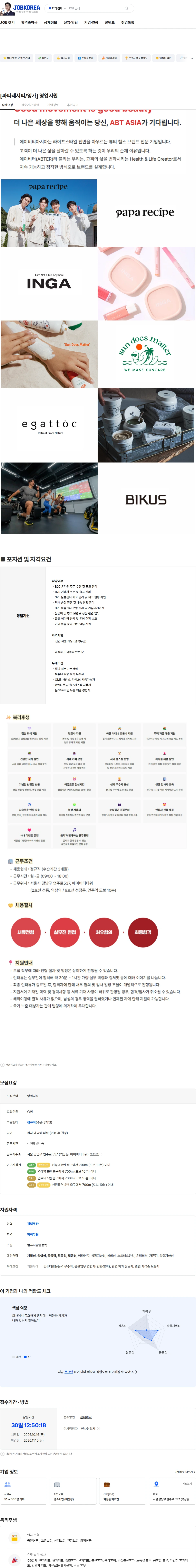 에이비티아시아 [파파레서피/잉가] 영업지원 채용공고