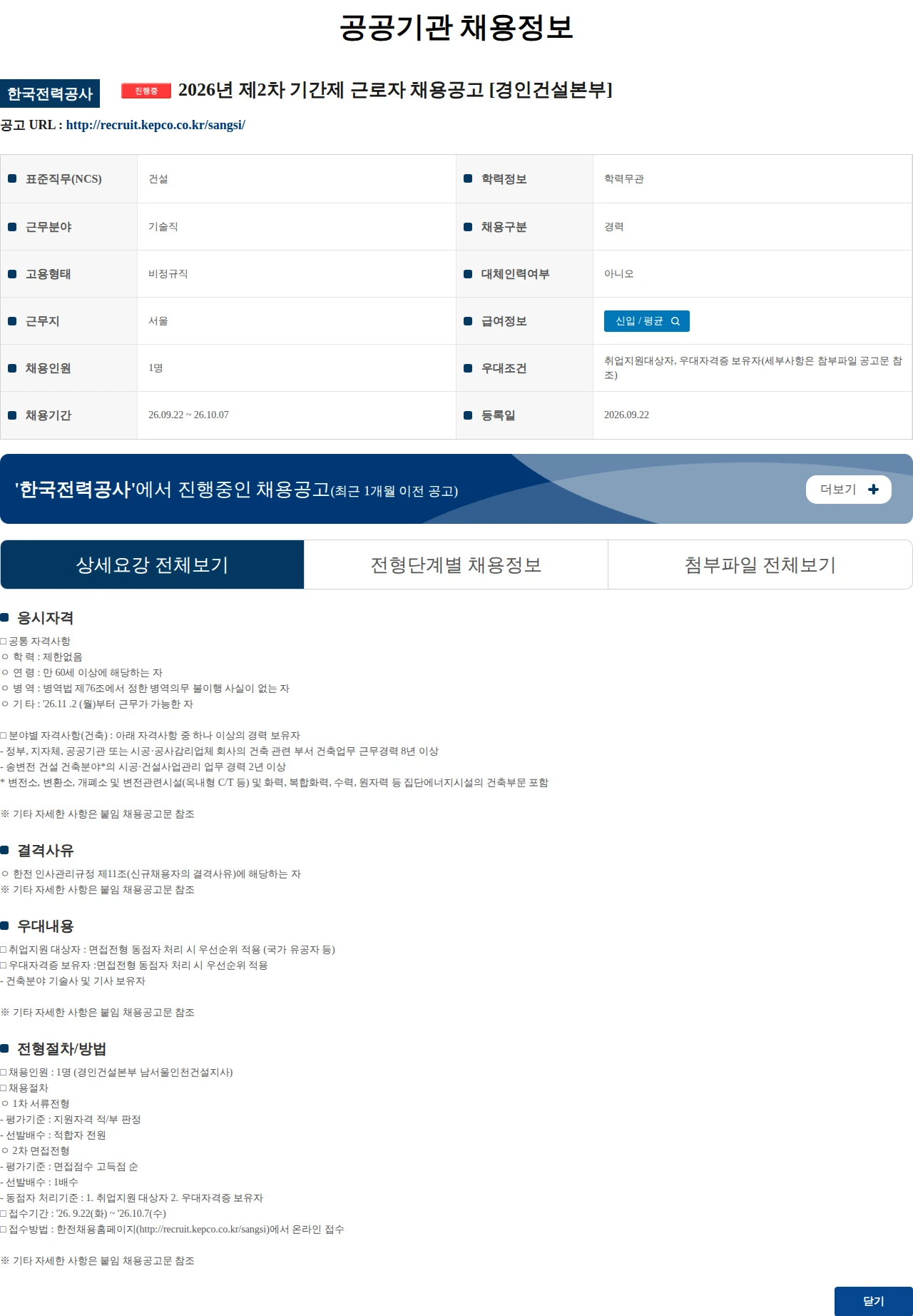 한국전력공사 2026년 제2차 기간제 근로자 채용공고 [경인건설본부] 채용공고