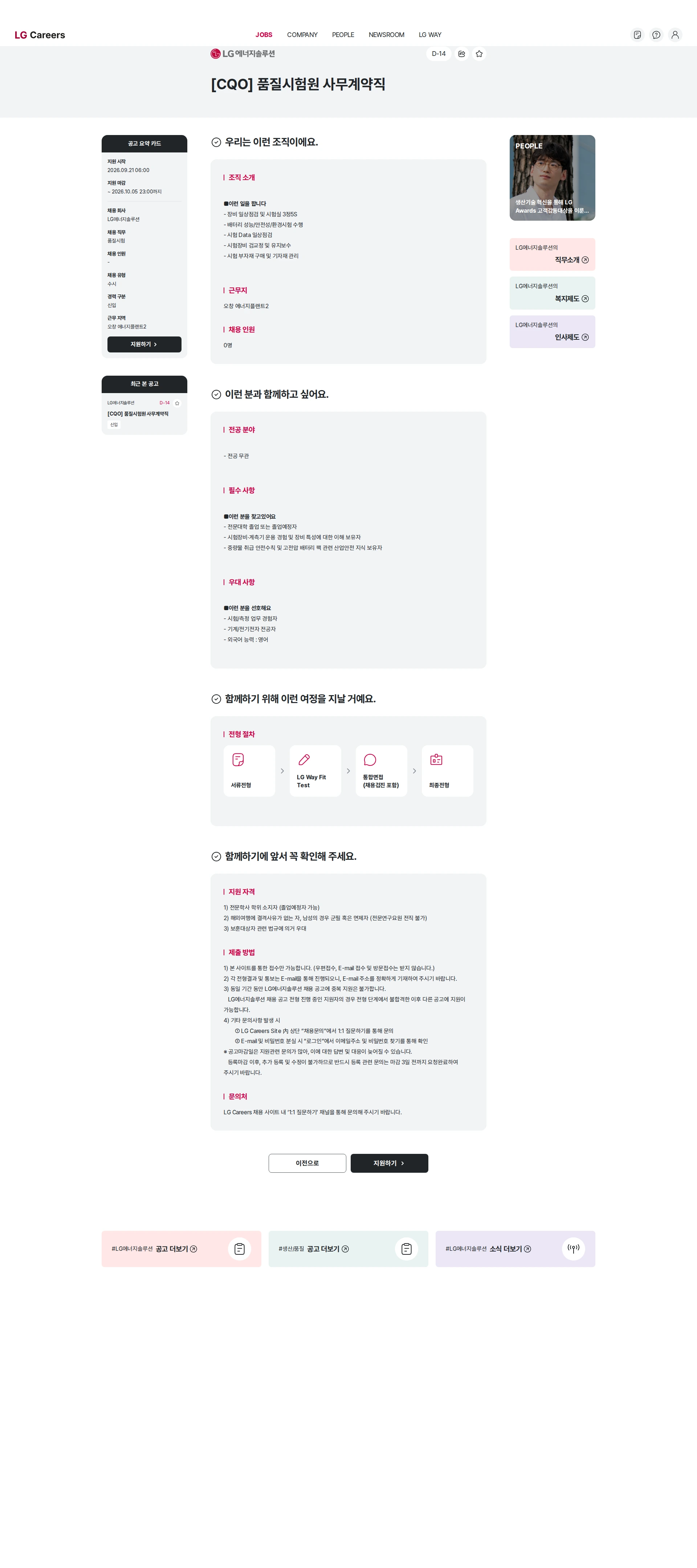 LG에너지솔루션 [CQO] 품질시험원 사무계약직 채용공고
