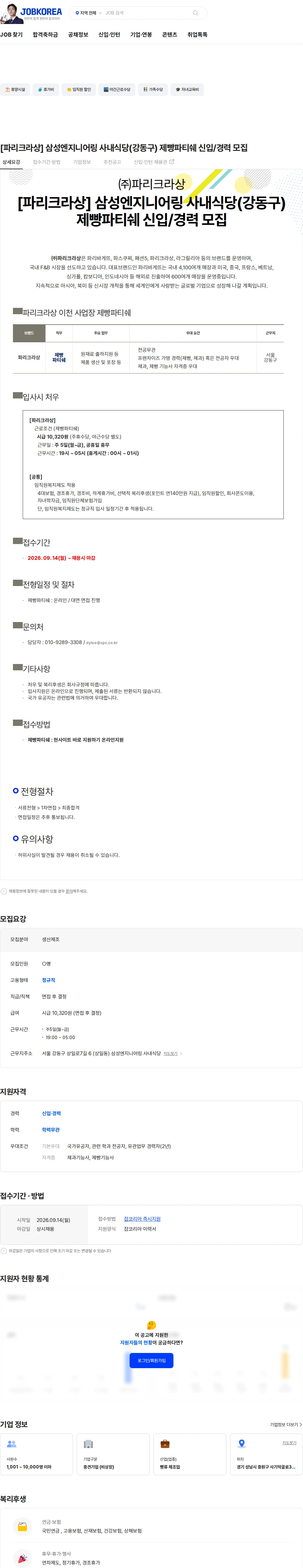 파리크라상 [파리크라상] 삼성엔지니어링 사내식당(강동구) 제빵파티쉐 신입/경력 모집 채용공고