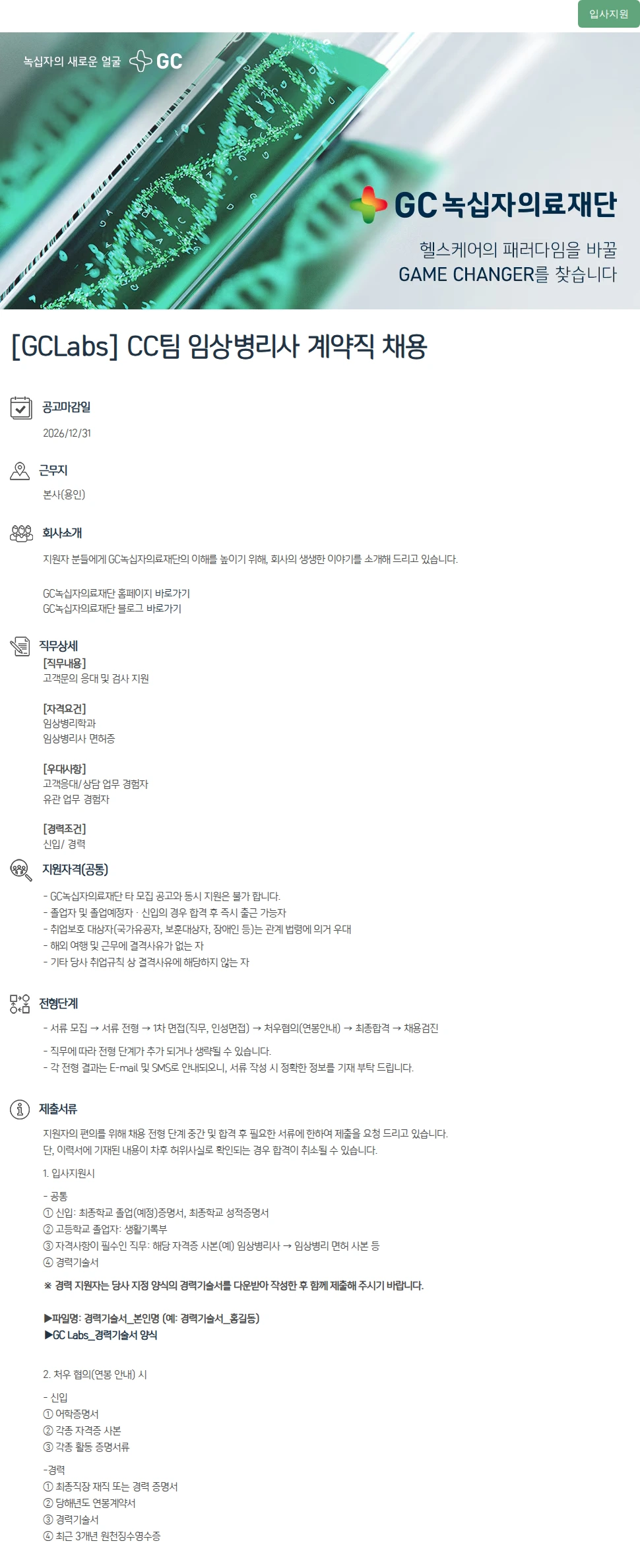 녹십자(GC녹십자) [GCLabs] CC팀 임상병리사 계약직 채용 채용공고