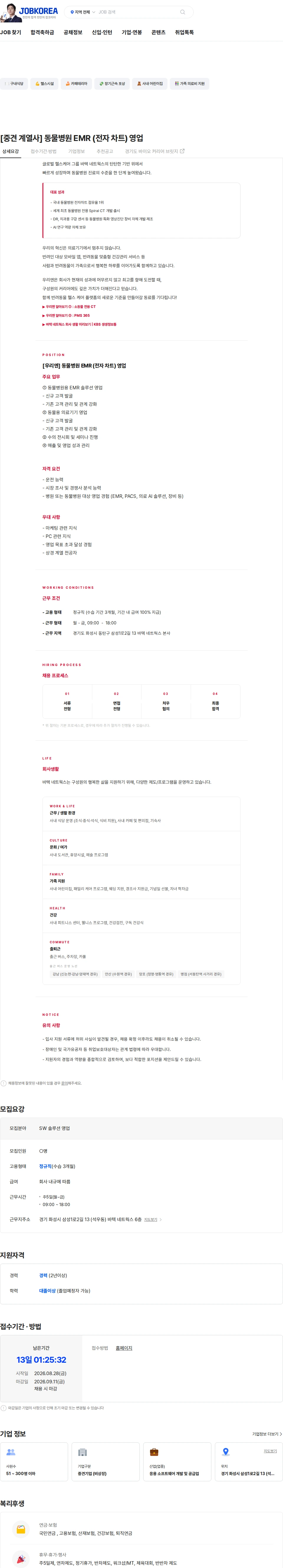 우리엔 [중견 계열사] 동물병원 EMR (전자 차트) 영업 채용공고