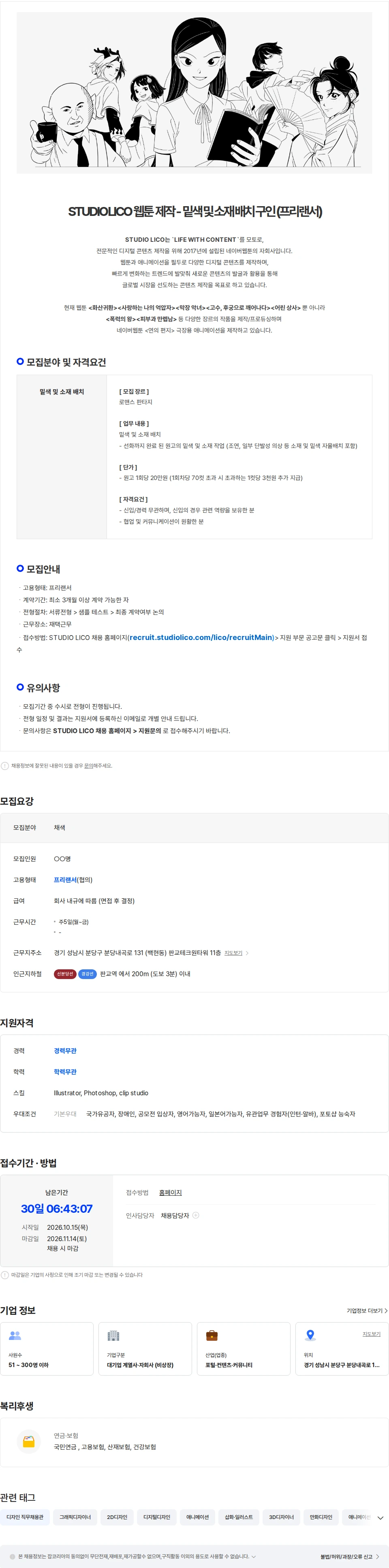 스튜디오리코 [STUDIO LICO] 로맨스 판타지 웹툰- 채색(밑색) 파트 구인 (프리랜서) 채용공고