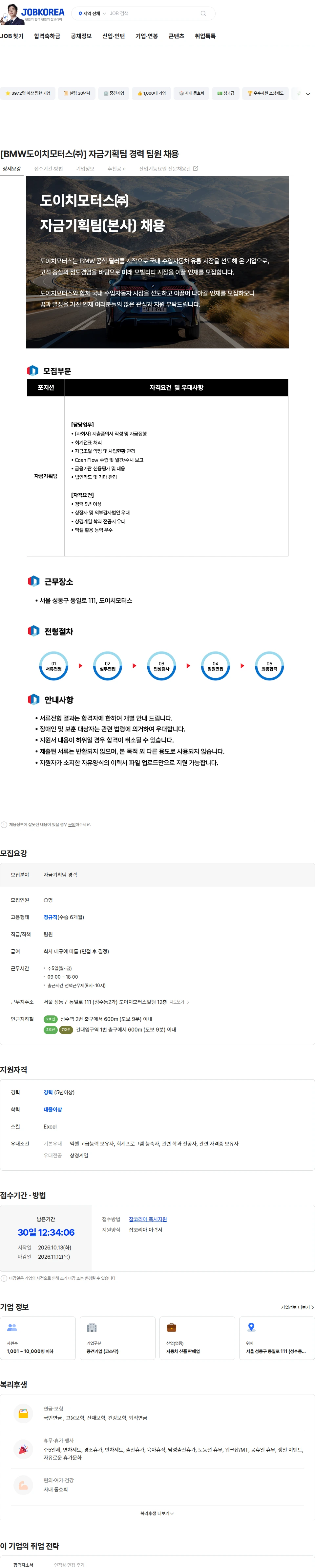 도이치모터스 [BMW도이치모터스㈜] 자금기획팀 경력 팀원 채용 채용공고