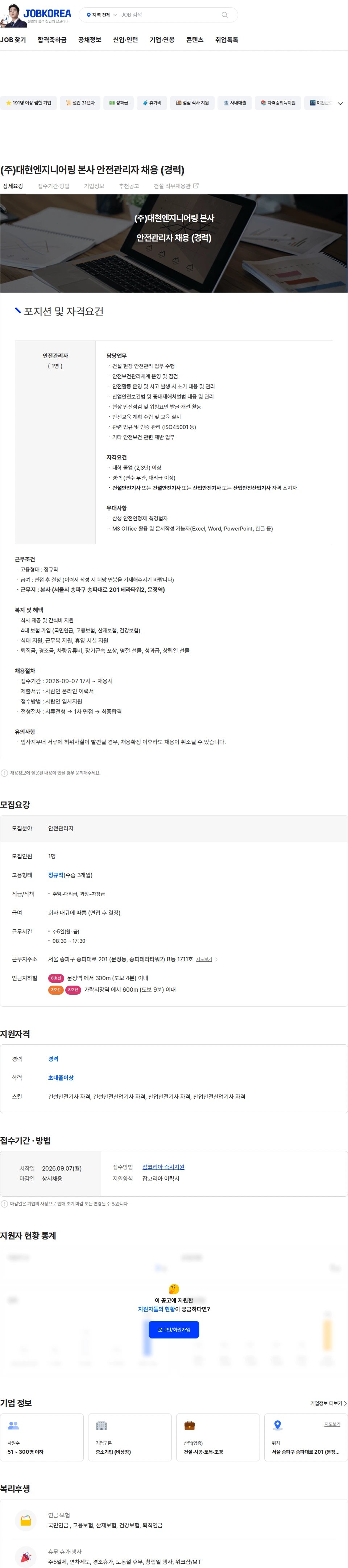 대현 엔지니어링 (주)대현엔지니어링 본사 안전관리자 채용 (경력) 채용공고