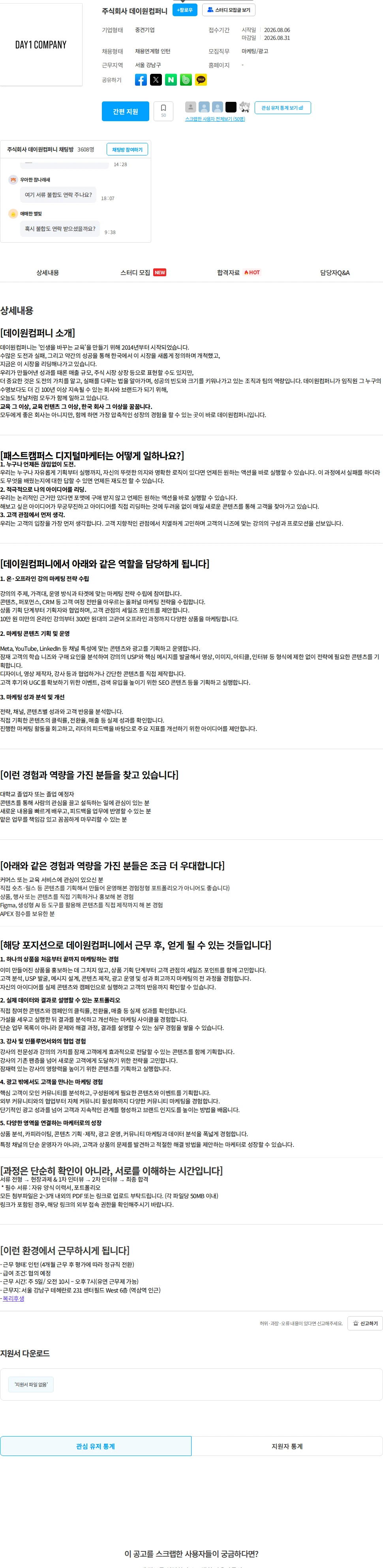데이원컴퍼니 [패스트캠퍼스][전환형 인턴] 콘텐츠 마케팅 인턴 채용공고