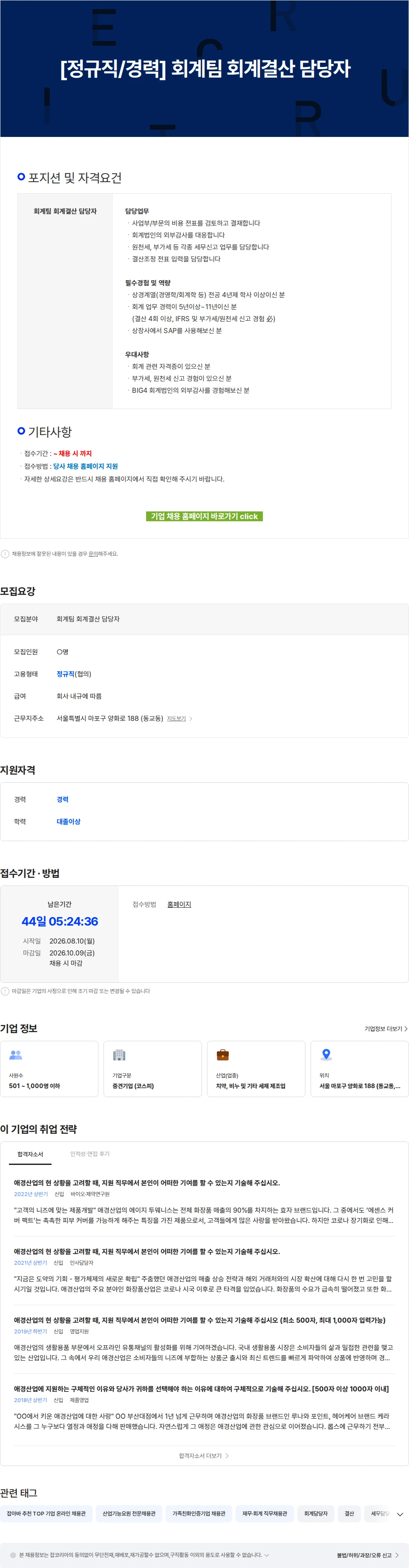 애경산업 [정규직/경력] 회계팀 회계결산 담당자 채용공고