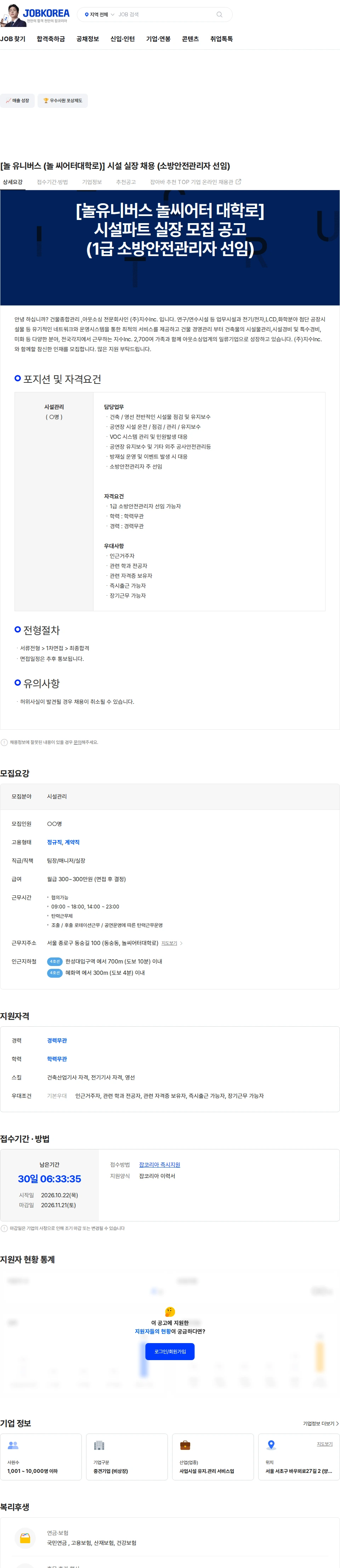 지수아이앤씨 [놀 유니버스 (놀 씨어터대학로)] 시설 실장 채용 (소방안전관리자 선임) 채용공고
