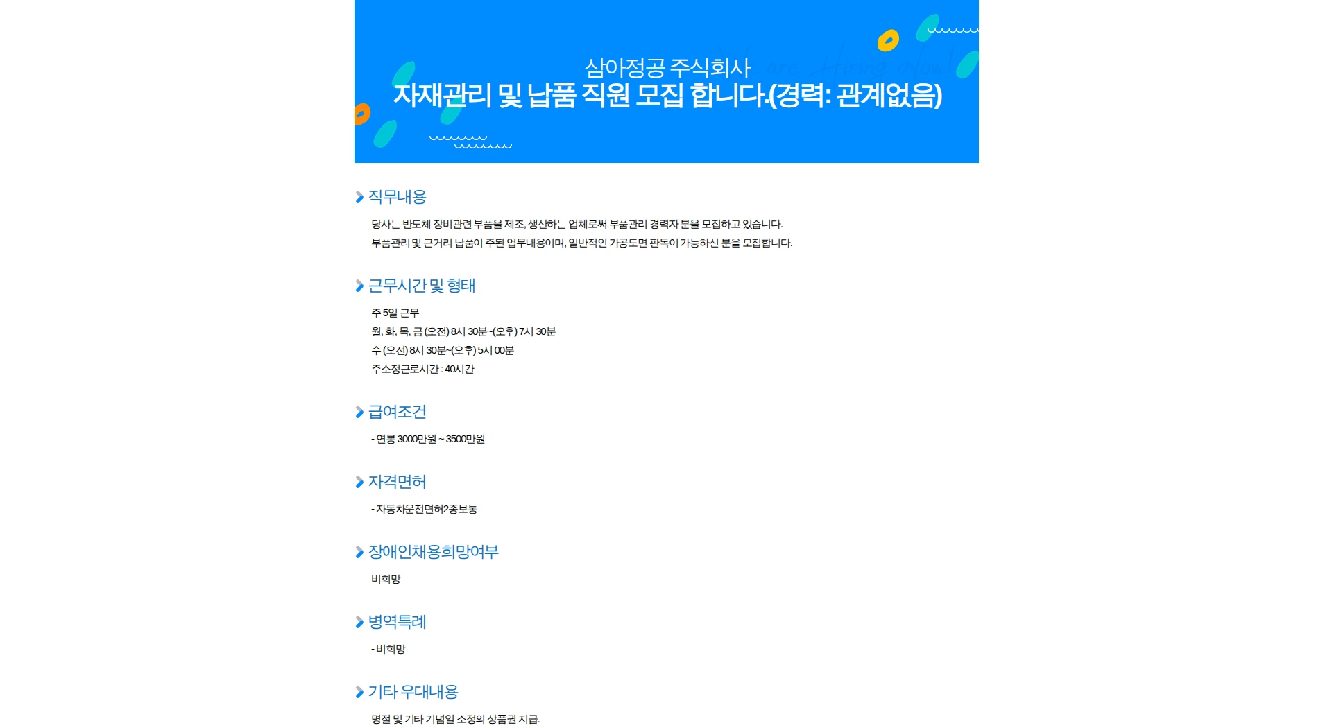 삼아정공 자재관리 및 납품 직원 모집 합니다.(경력: 관계없음) 채용공고