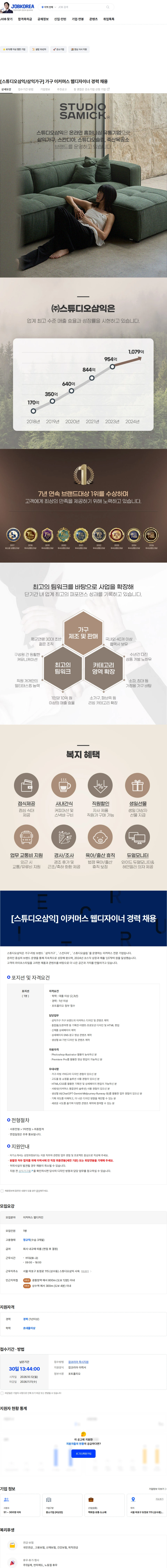 스튜디오삼익 [스튜디오삼익/삼익가구] 가구 이커머스 웹디자이너 경력 채용 채용공고