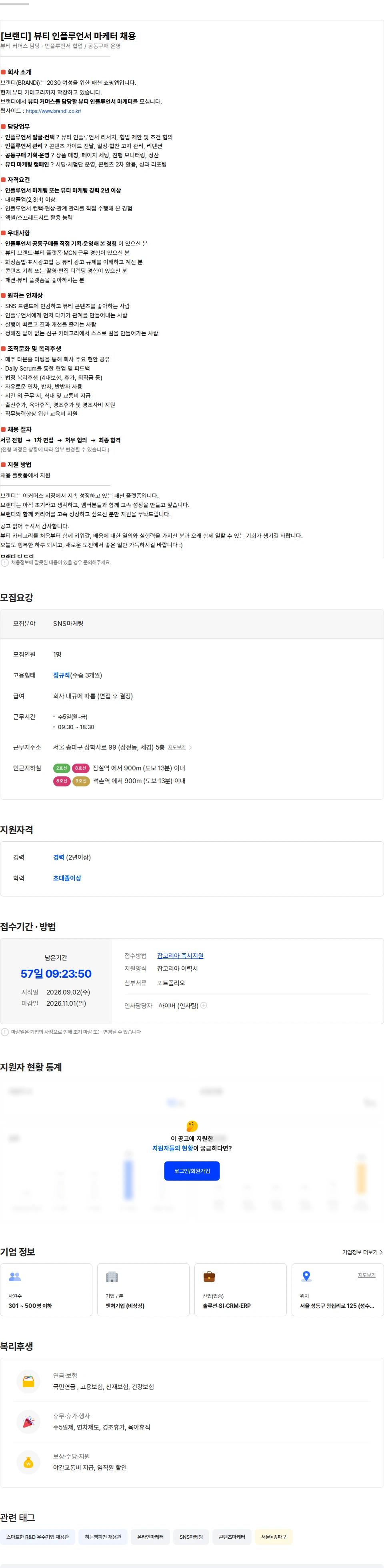 뉴넥스(브랜디) [브랜디] 뷰티 인플루언서 마케터 채용 채용공고