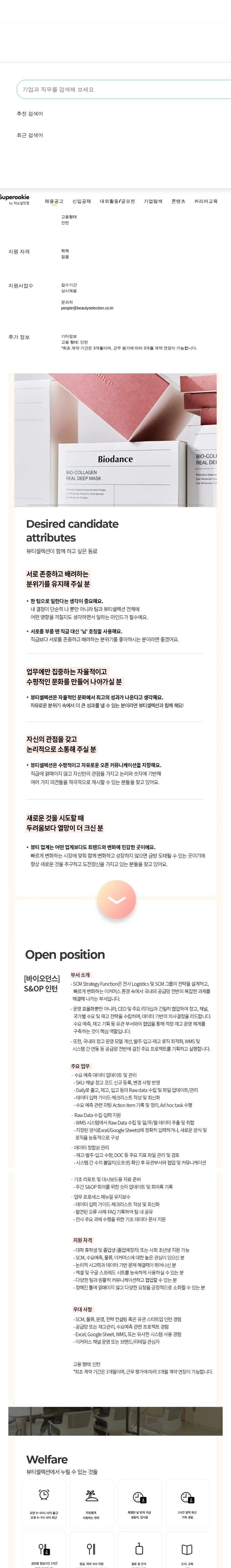 뷰티셀렉션 S&amp;OP 인턴 채용공고