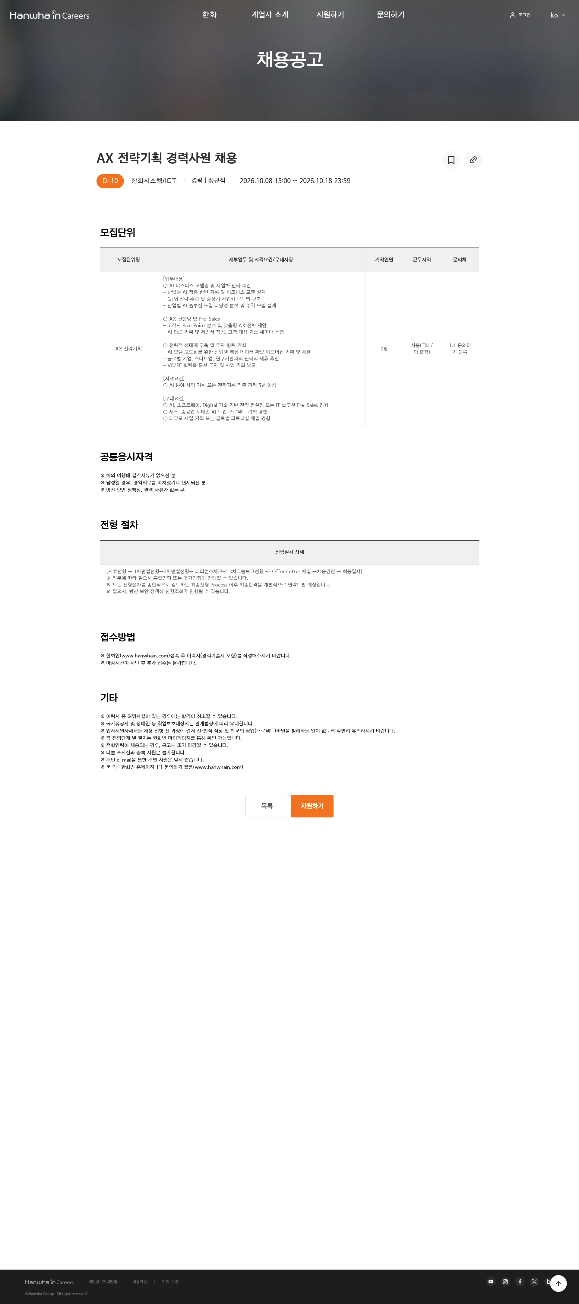 한화시스템 AX 전략기획 경력사원 채용 채용공고