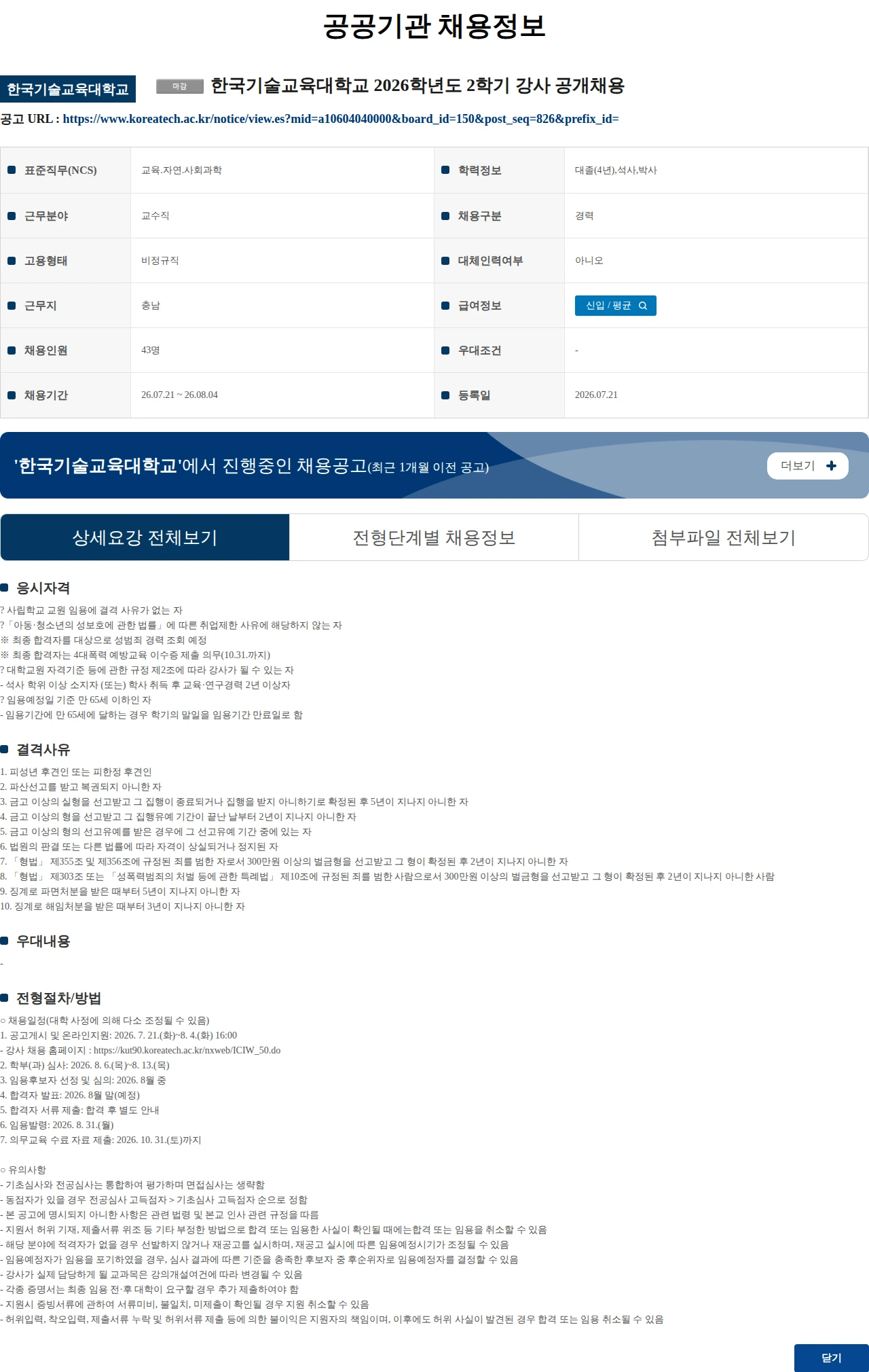 한국기술교육대학교 한국기술교육대학교 2026학년도 2학기 강사 공개채용 채용공고