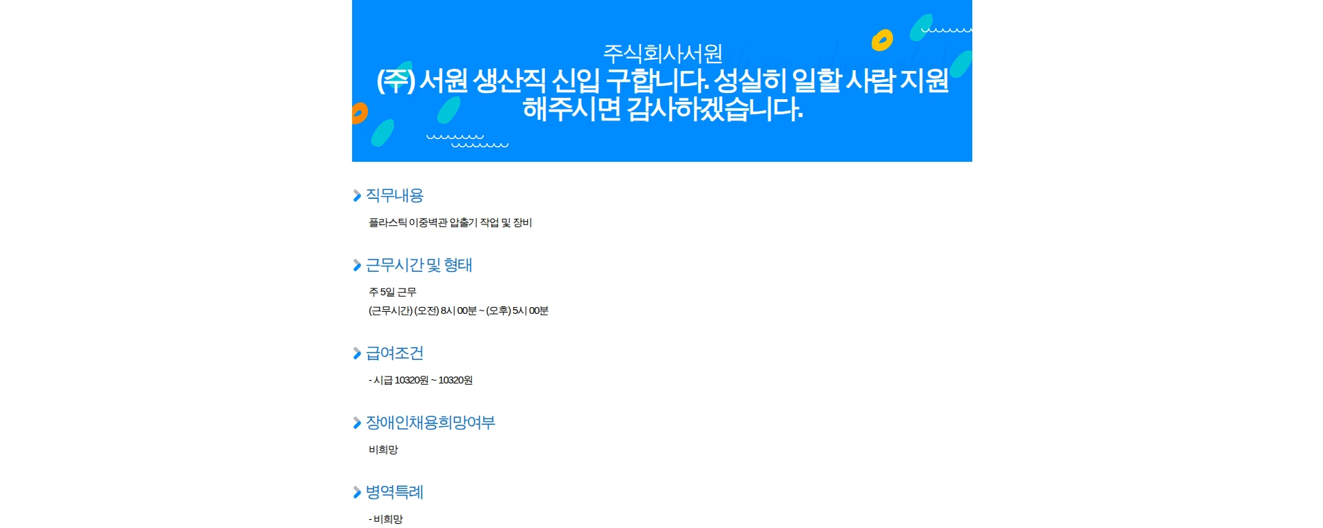 서원 (주) 서원 생산직 신입 구합니다. 성실히 일할 사람 지원해주시면 감사하겠습니다. 채용공고