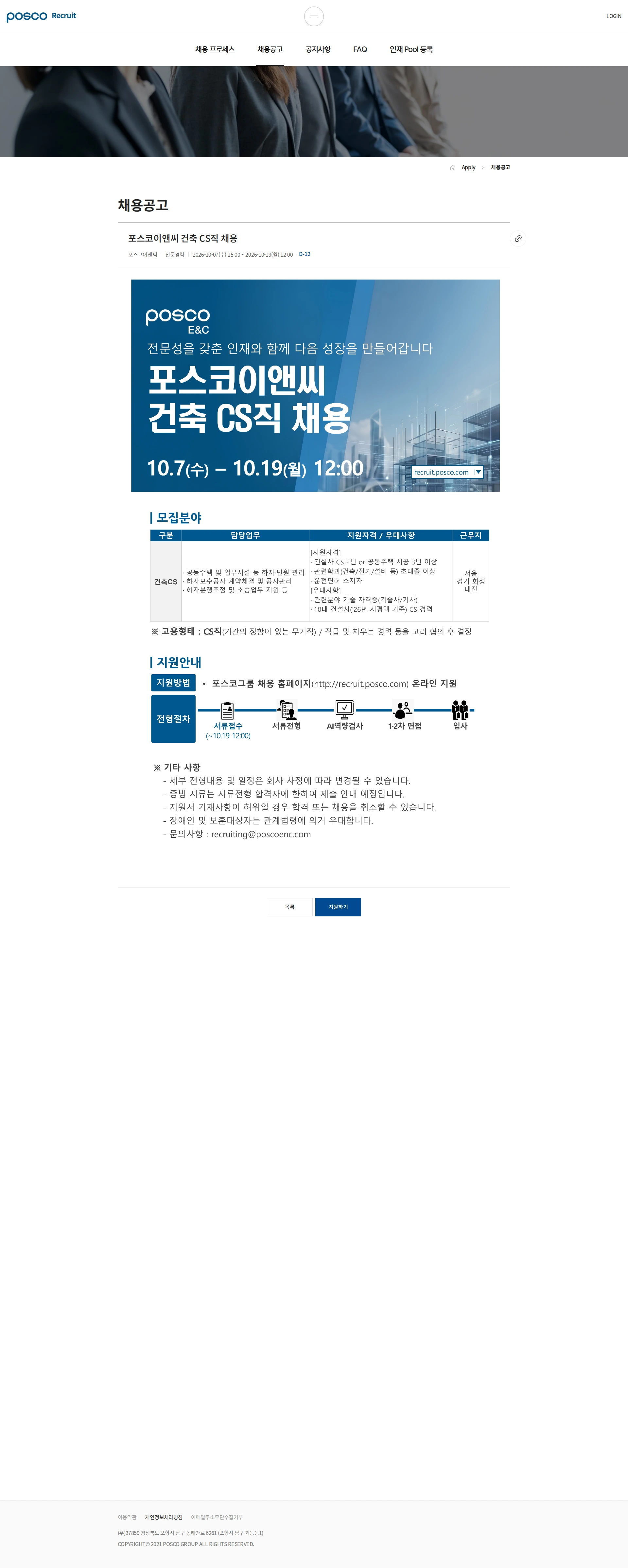 포스코이앤씨 포스코이앤씨 건축 CS직 채용 채용공고