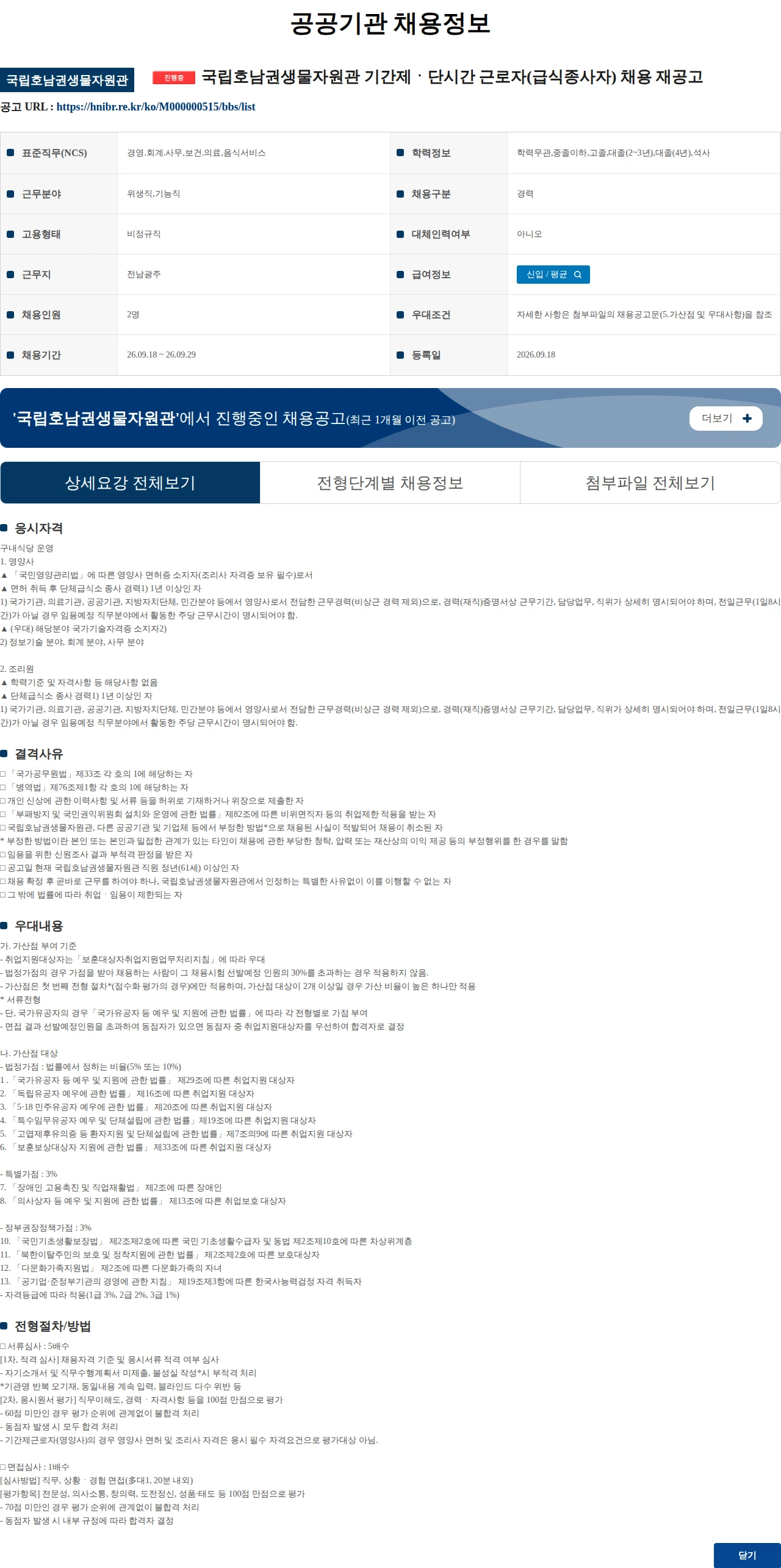 국립호남권생물자원관 국립호남권생물자원관 기간제ㆍ단시간 근로자(급식종사자) 채용 재공고 채용공고