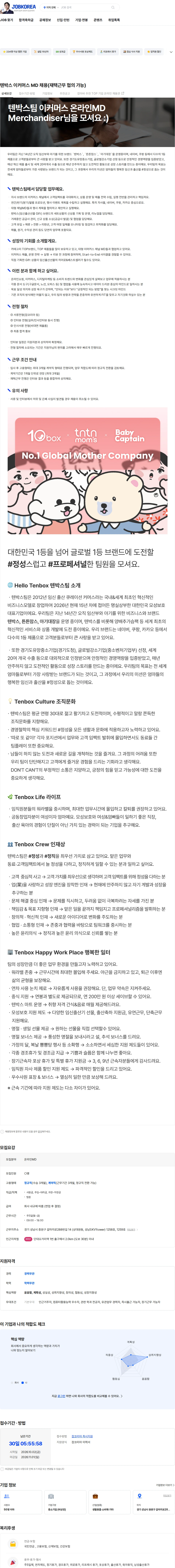텐박스 텐박스 이커머스 MD 채용(재택근무 협의 가능) 채용공고
