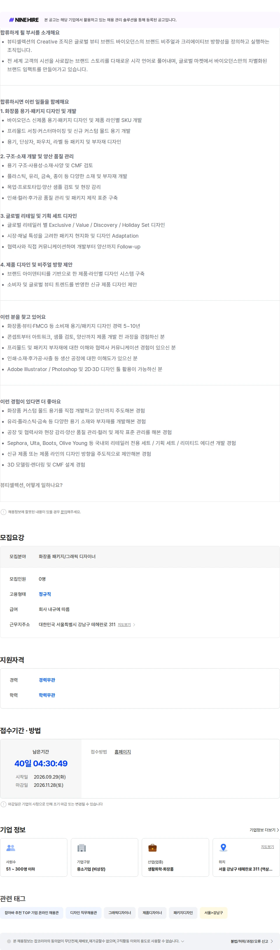 뷰티셀렉션 [바이오던스] 화장품 용기/패키지 디자이너 채용공고