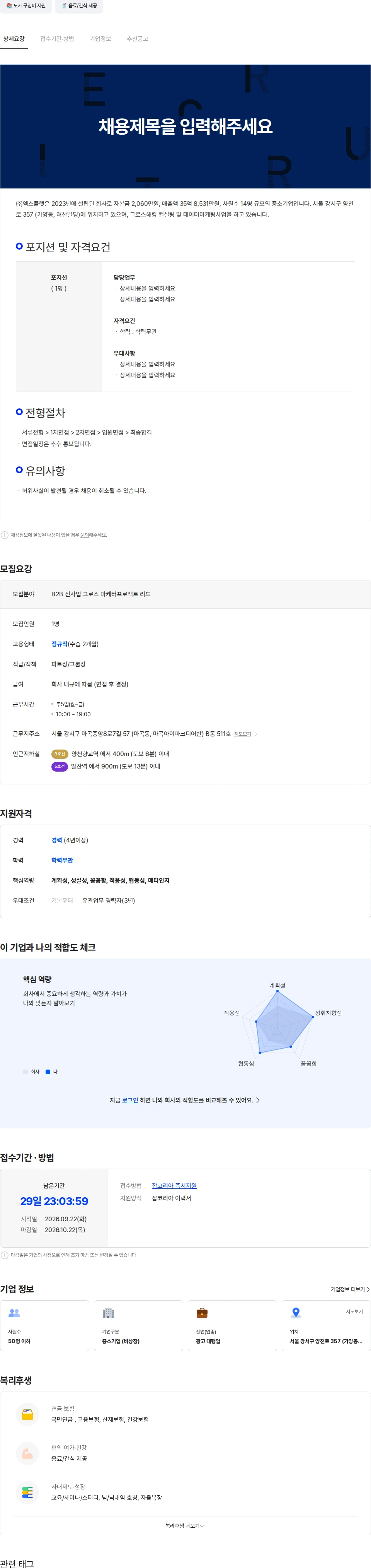 엑스플랫 B2B 신사업 그로스 마케터·프로젝트 리드 (경력 4년 이상) 채용공고