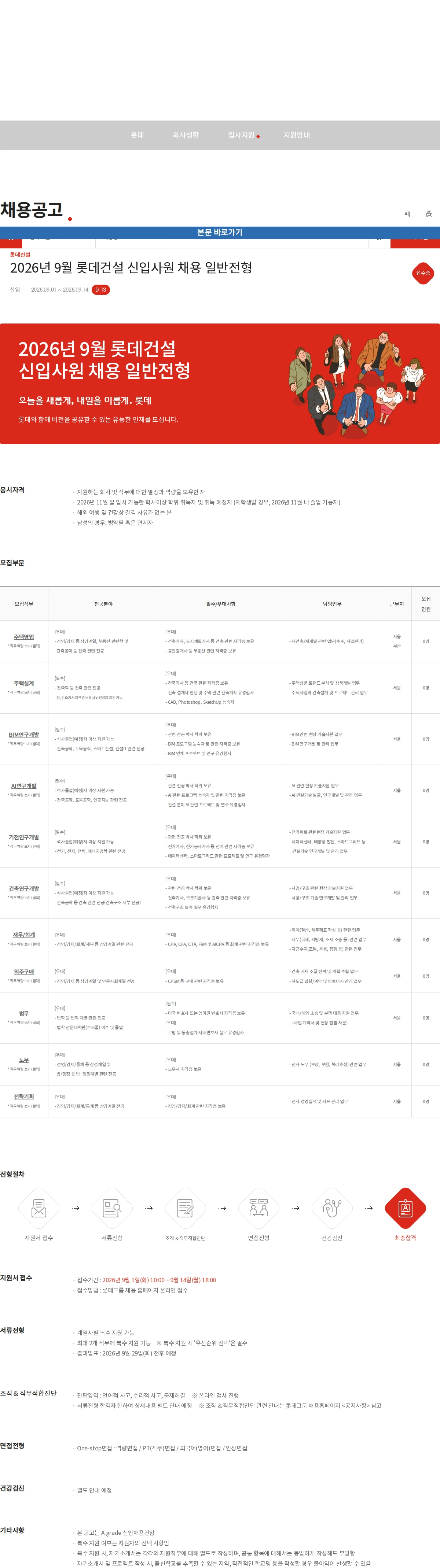 롯데건설 2026년 9월 롯데건설 신입사원 채용 일반전형 채용공고