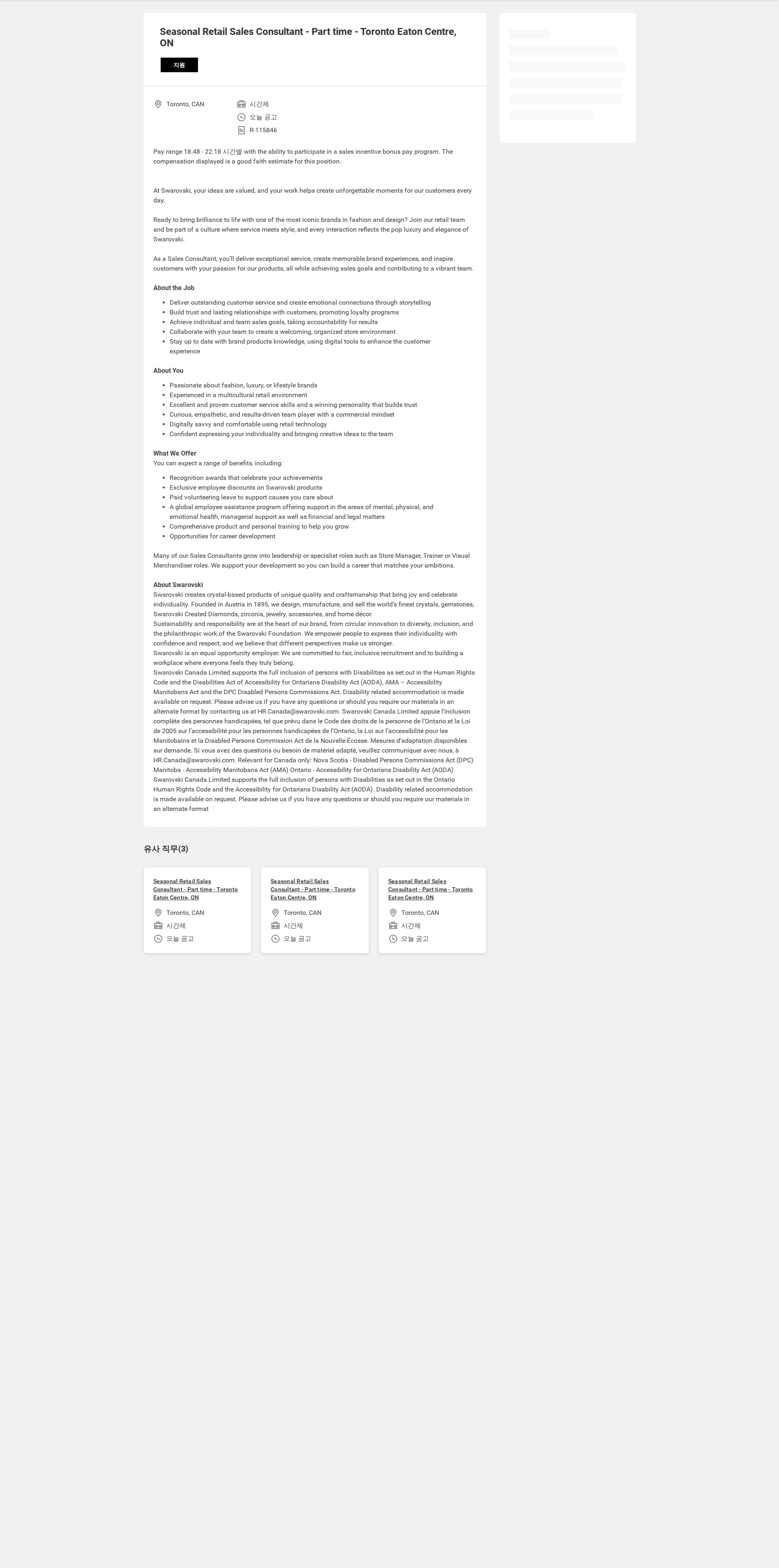 스와로브스키 Seasonal Retail Sales Consultant - Part time - Toronto Eaton Centre, ON 채용공고