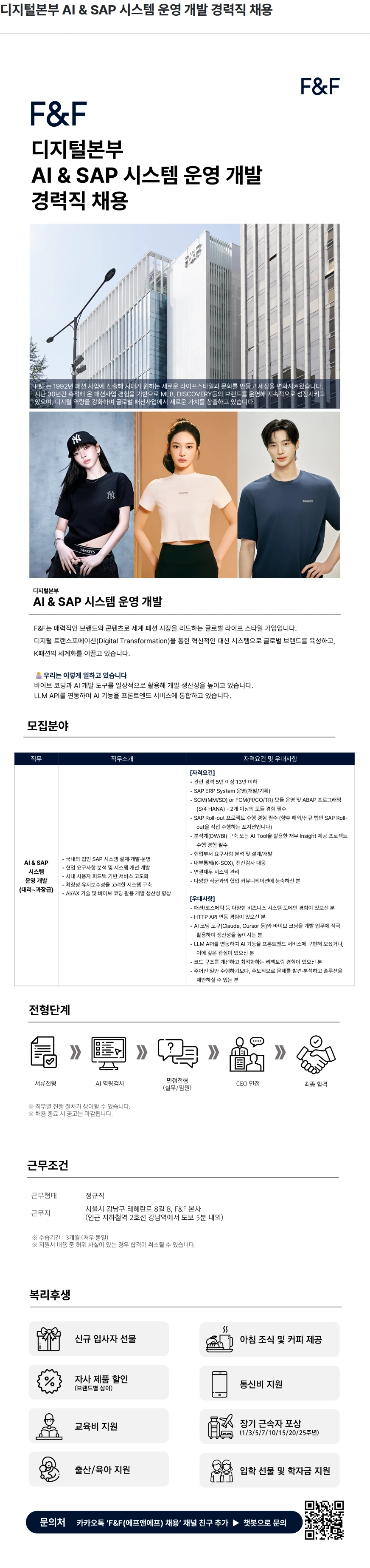 에프앤에프(F&F) 디지털본부 AI & SAP 시스템 운영 개발 경력직 채용 채용공고