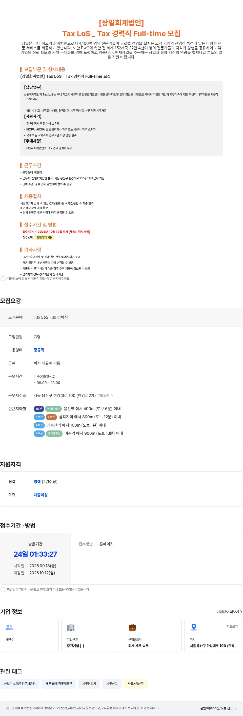 삼일회계법인 [삼일회계법인] Tax LoS Tax 경력직 Full-time 모집 채용공고