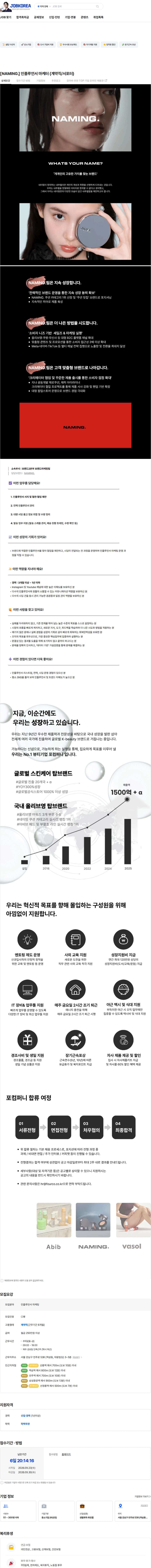 포컴퍼니 [NAMING.] 인플루언서 마케터 (계약직/서포터) 채용공고