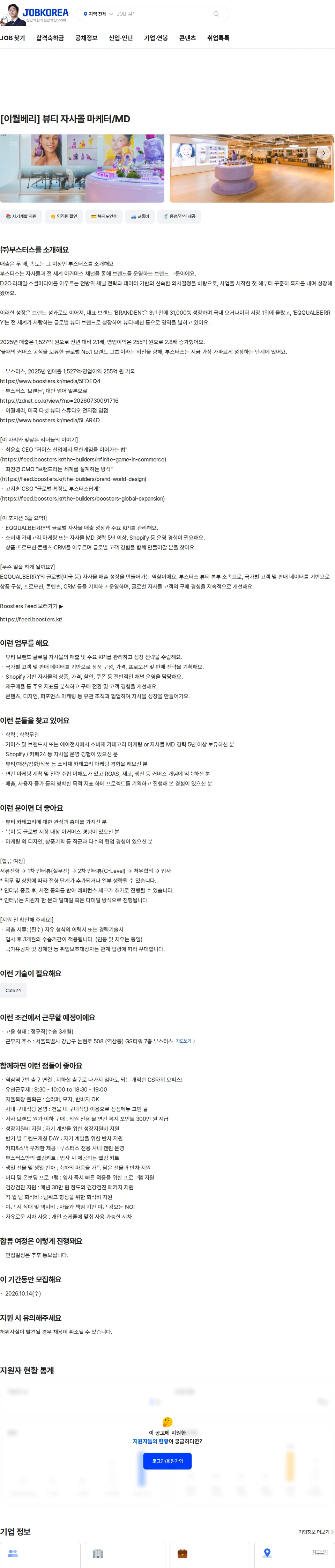 부스터스 [이퀄베리] 뷰티 자사몰 마케터/MD 채용공고