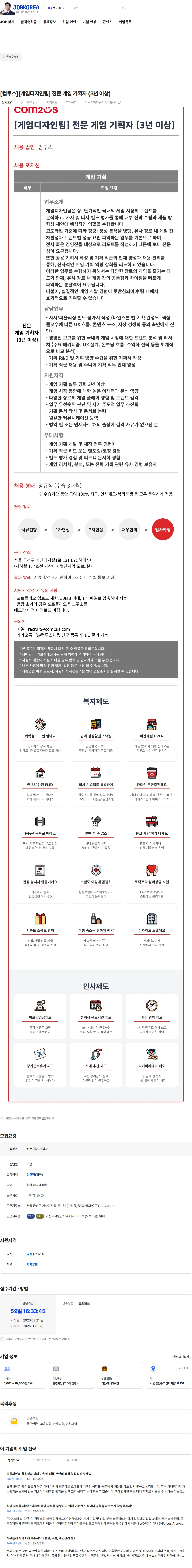 컴투스 [컴투스][게임디자인팀] 전문 게임 기획자 (3년 이상) 채용공고