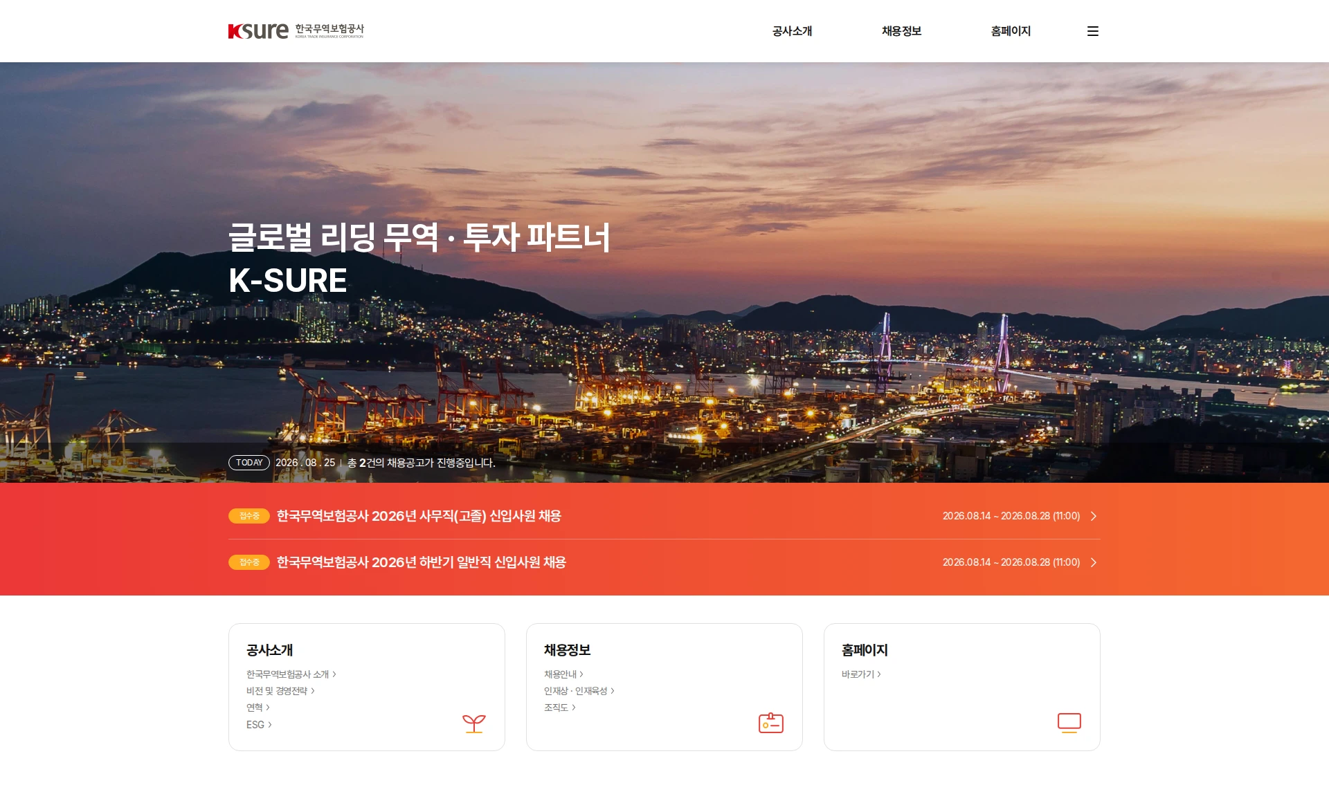한국무역보험공사 한국무역보험공사 2026년 하반기 일반직 신입사원 채용공고 채용공고