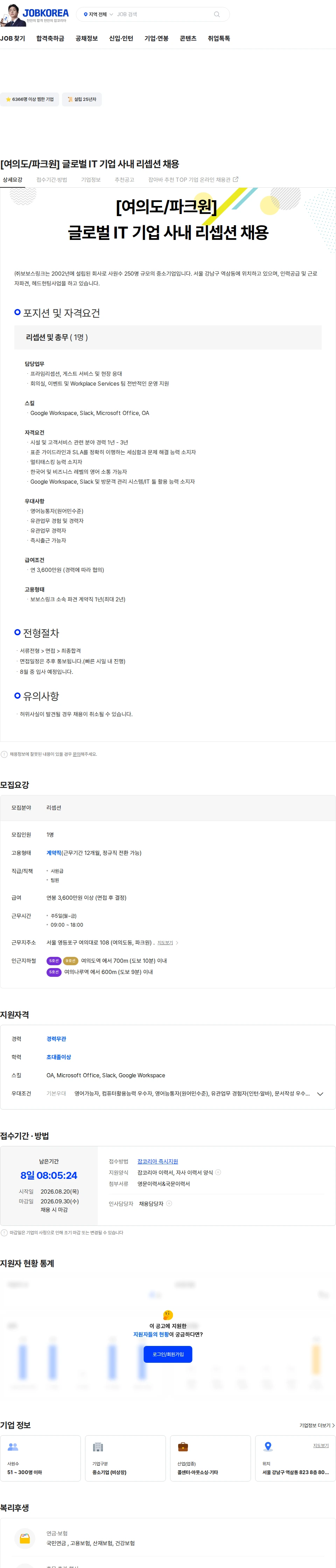 보보스링크 [여의도/파크원] 글로벌 IT 기업 사내 리셉션 채용 채용공고