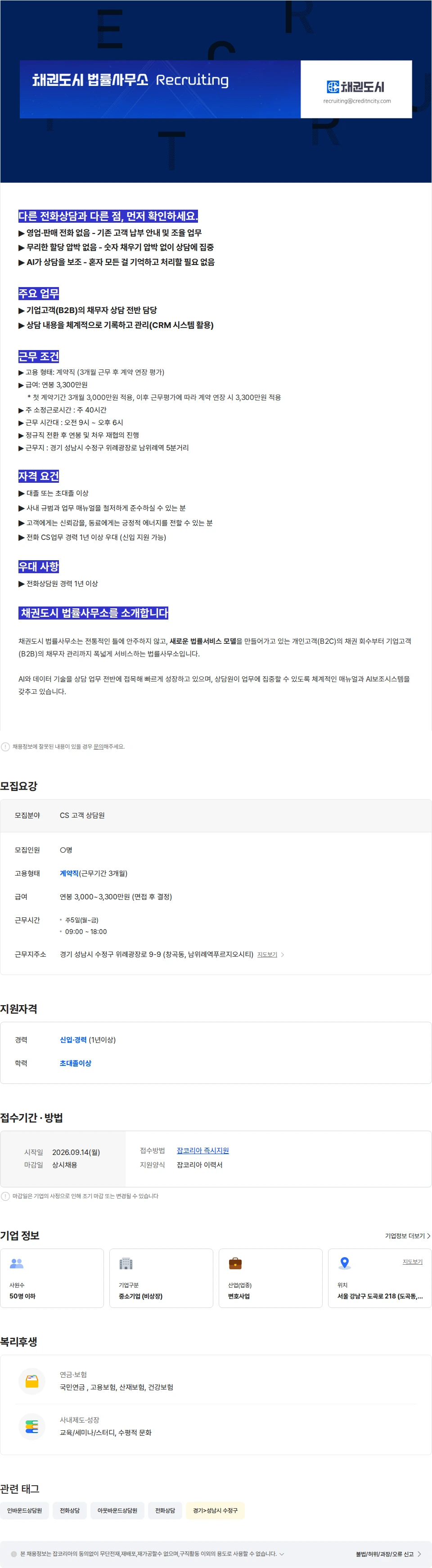 채권도시법률사무소 [채권도시법률사무소]전화CS상담원(콜센터, 고객센터, 영업없음) 채용공고