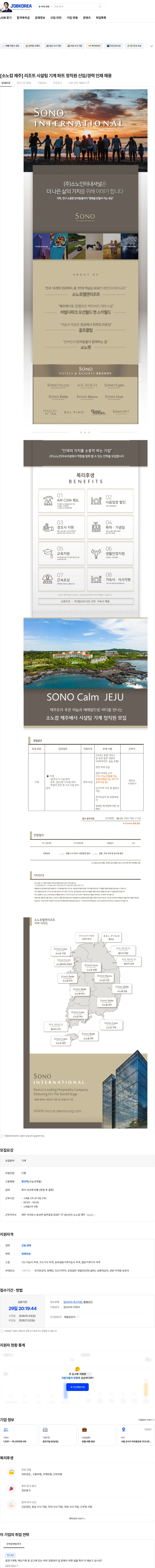 소노인터내셔널 [소노캄 제주] 리조트 시설팀 기계 파트 정직원 신입/경력 인재 채용 채용공고