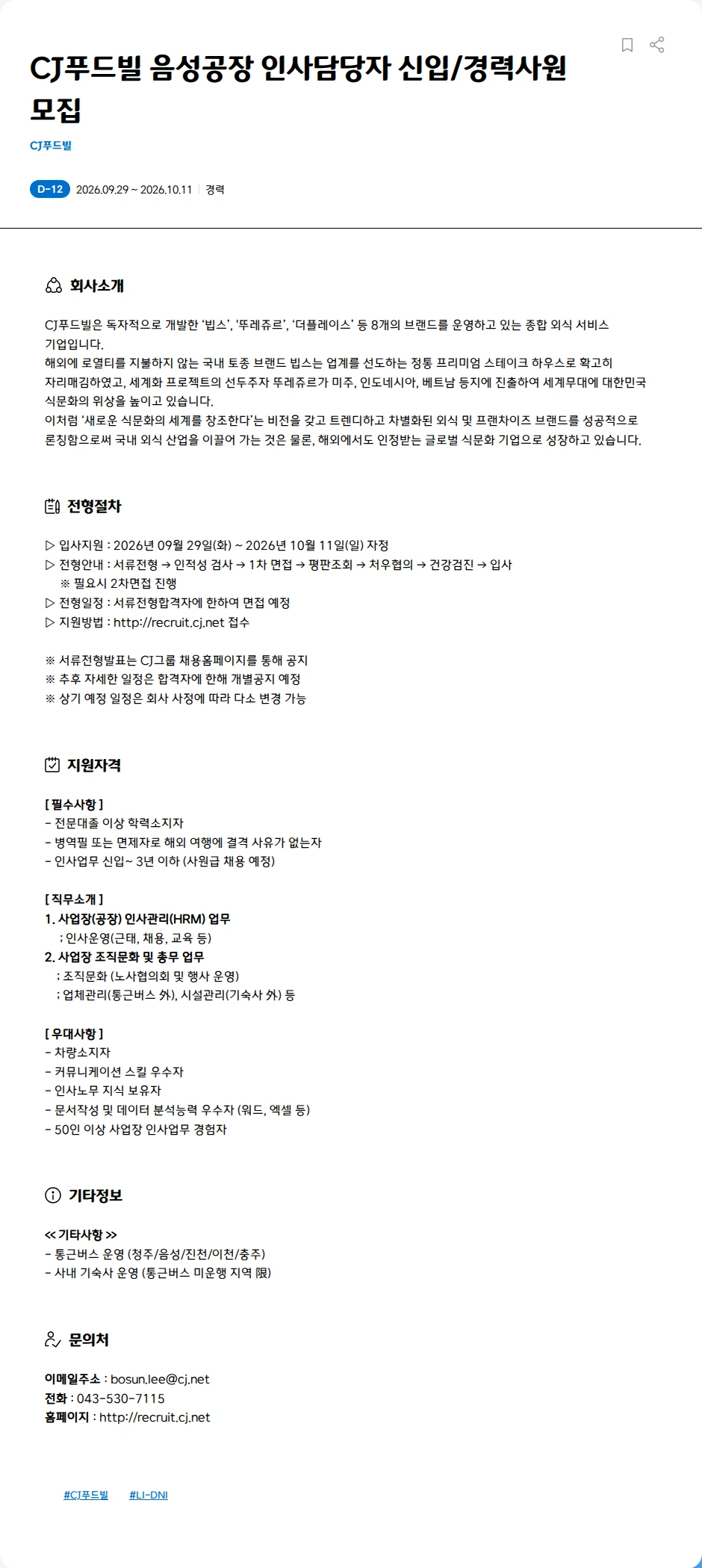 CJ푸드빌 CJ푸드빌 음성공장 인사운영 신입/경력사원 모집 채용공고