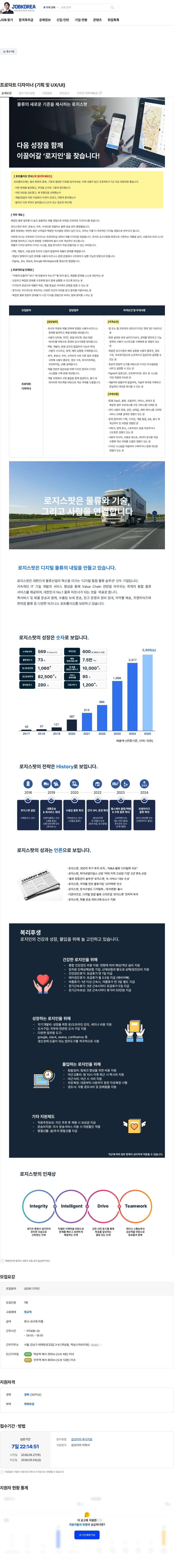 로지스팟 프로덕트 디자이너 (기획 및 UX/UI) 채용공고