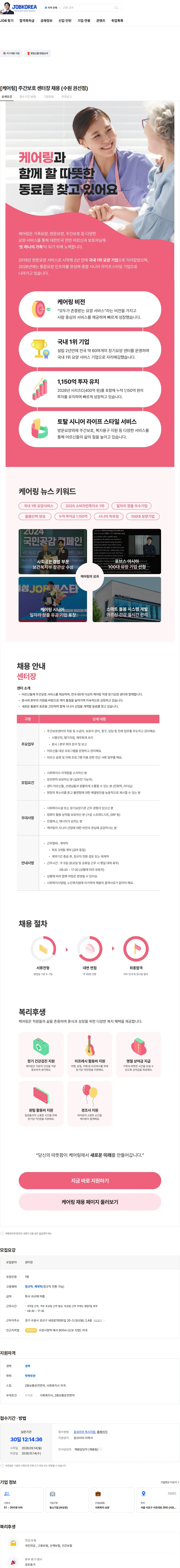케어링 [케어링] 주간보호 센터장 채용 (수원 권선점) 채용공고