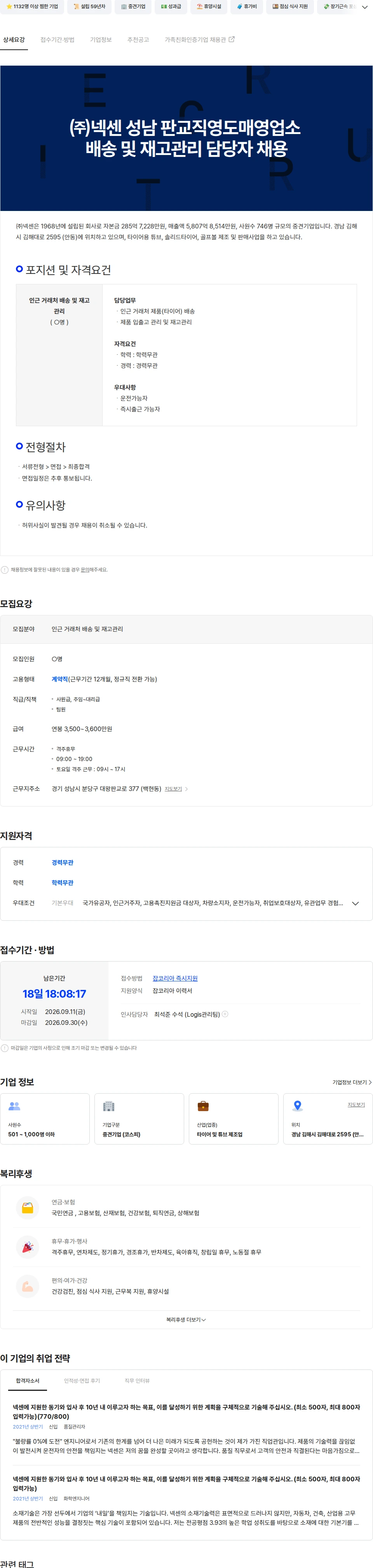 넥센타이어 ㈜넥센 성남 판교직영도매영업소 배송 및 재고관리 담당자 채용 채용공고
