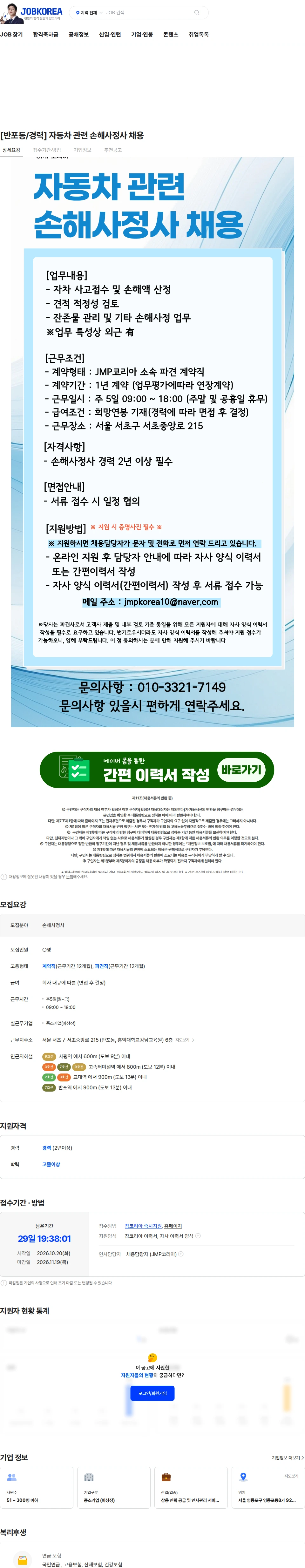 제이엠피코리아 [반포동/경력] 자동차 관련 손해사정사 채용 채용공고