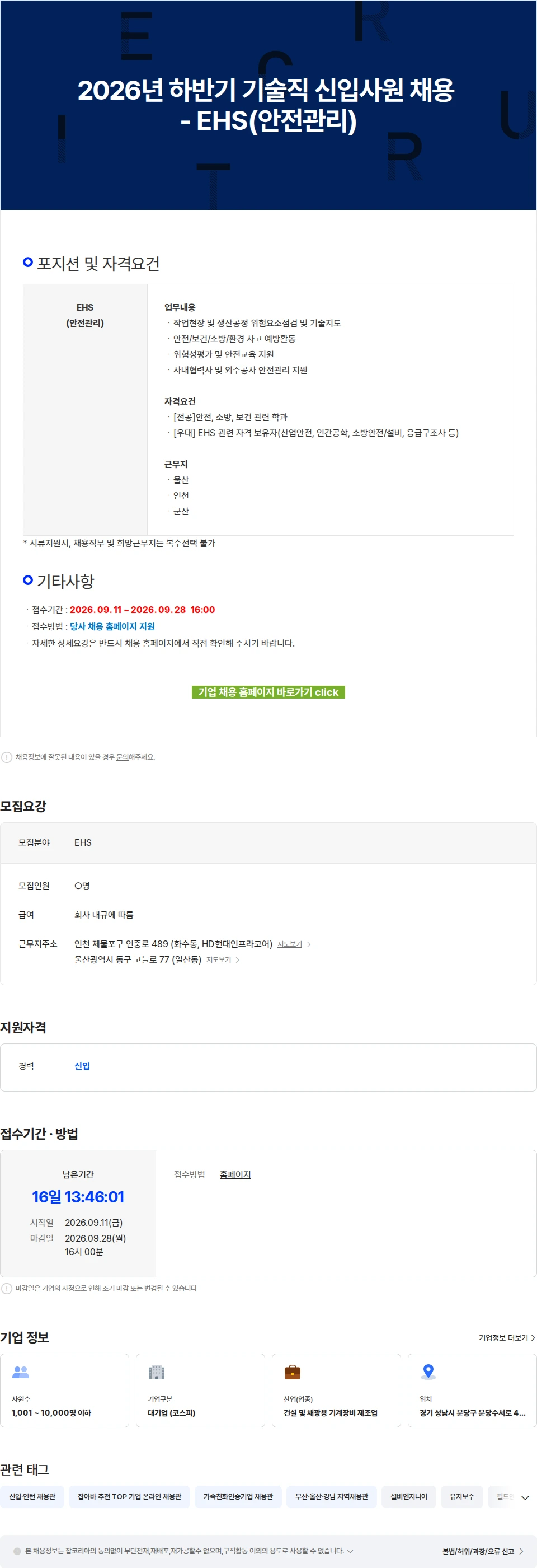 에이치디건설기계 2026년 하반기 기술직 신입사원 채용 - EHS(안전관리) 채용공고