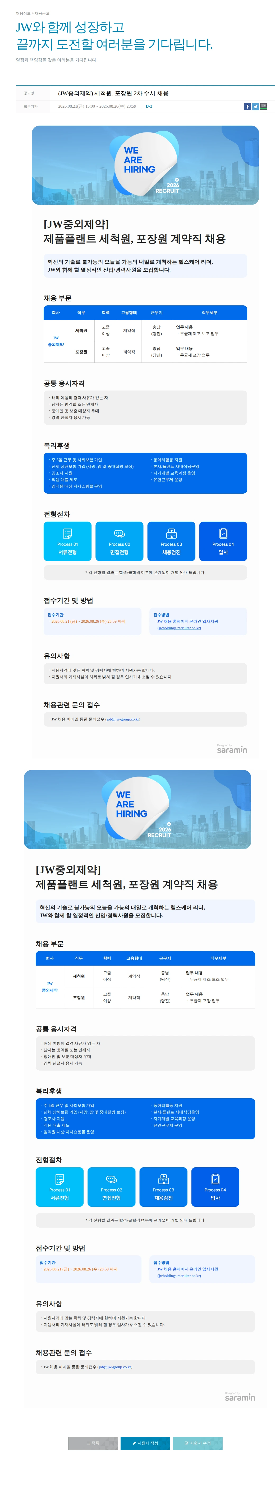 JW중외제약 (JW중외제약) 세척원, 포장원 2차 수시 채용 채용공고