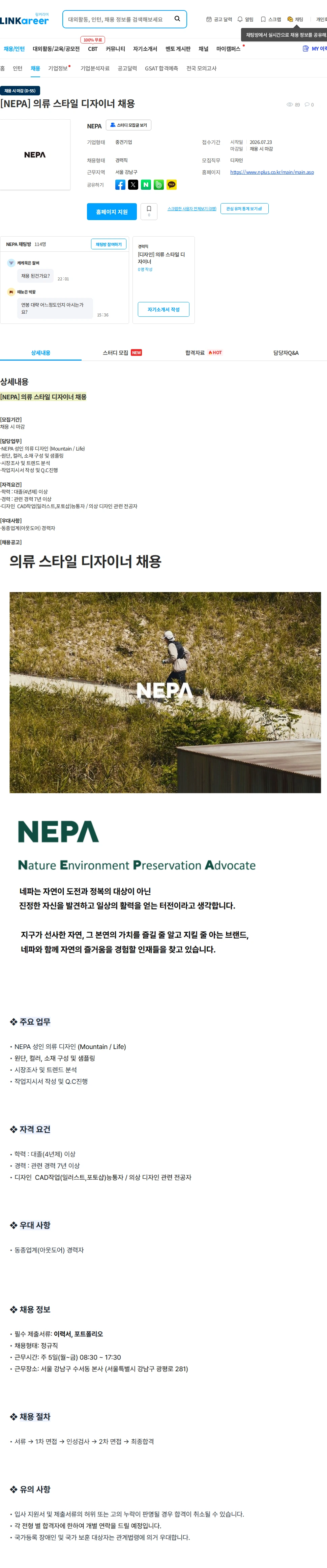 네파 [NEPA] 의류 스타일 디자이너 채용 채용공고