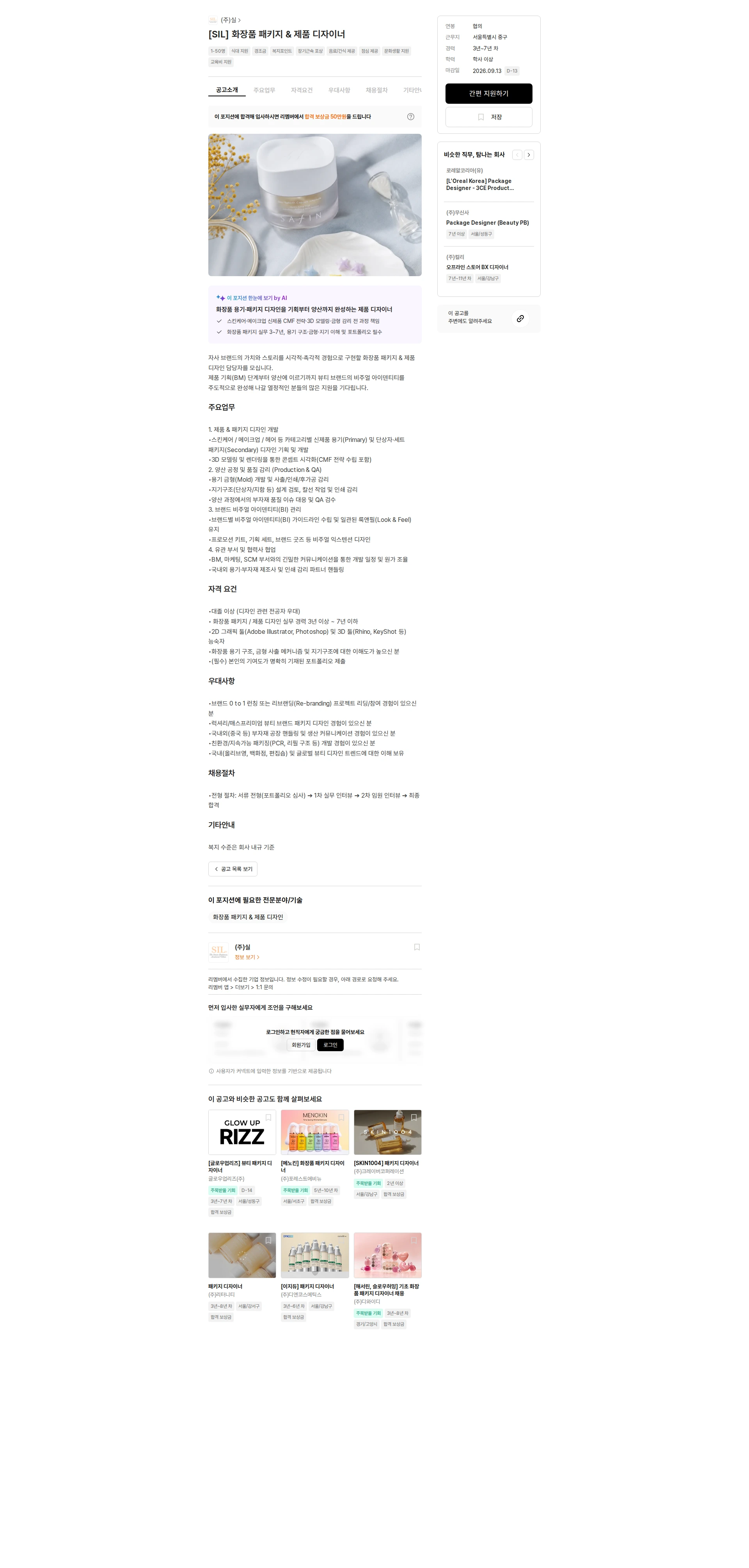 (주)실 [SIL] 화장품 패키지 & 제품 디자이너 채용공고